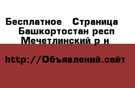  Бесплатное - Страница 2 . Башкортостан респ.,Мечетлинский р-н